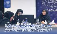 تحلیل علل  ریشه‌ای وقایع ناخواسته درمانی؛ گامی استوار در اصلاح فرآیندها و تضمین سلامت بیمار